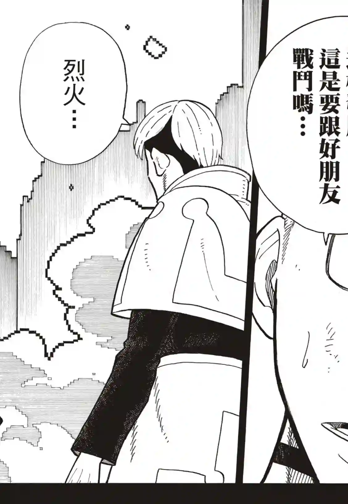 炎炎之消防队第259话 朋友啊