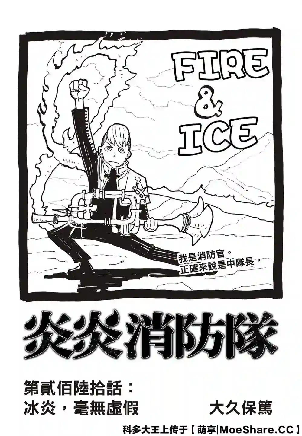 炎炎之消防队第260话 冰炎，毫无虚假