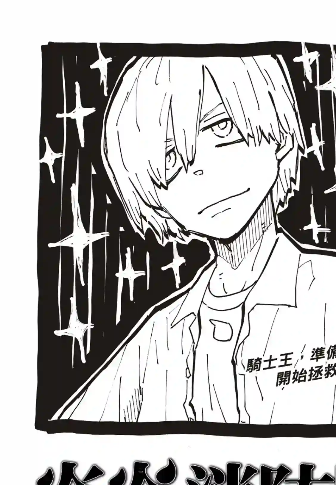 炎炎之消防队第262话 对剑发誓