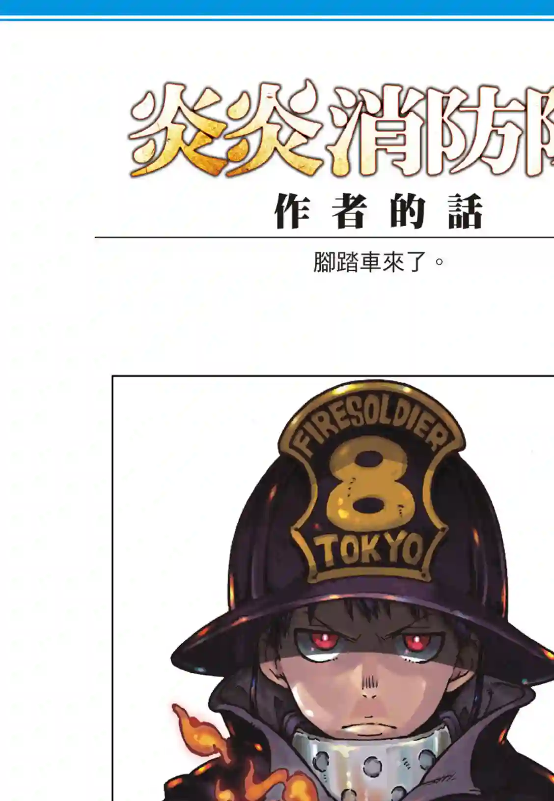 炎炎之消防队第262话 对剑发誓