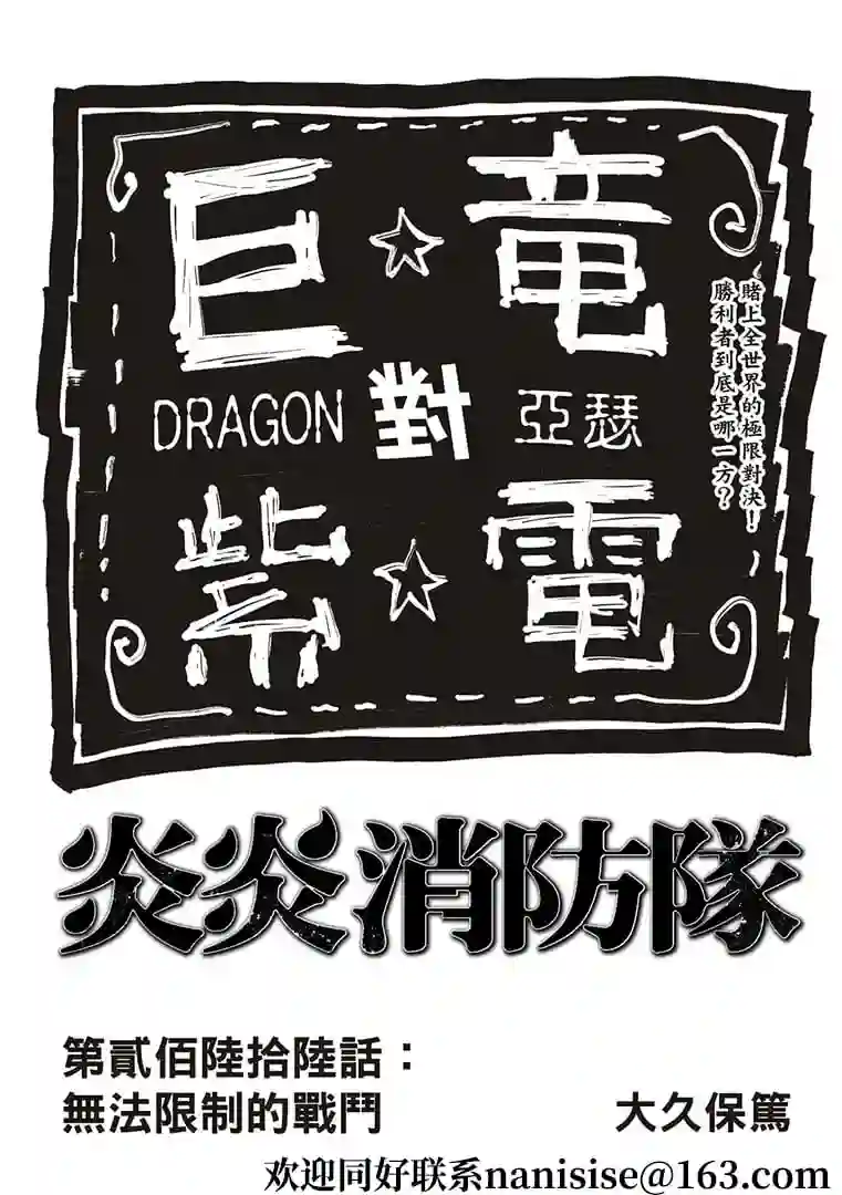 炎炎之消防队第266话