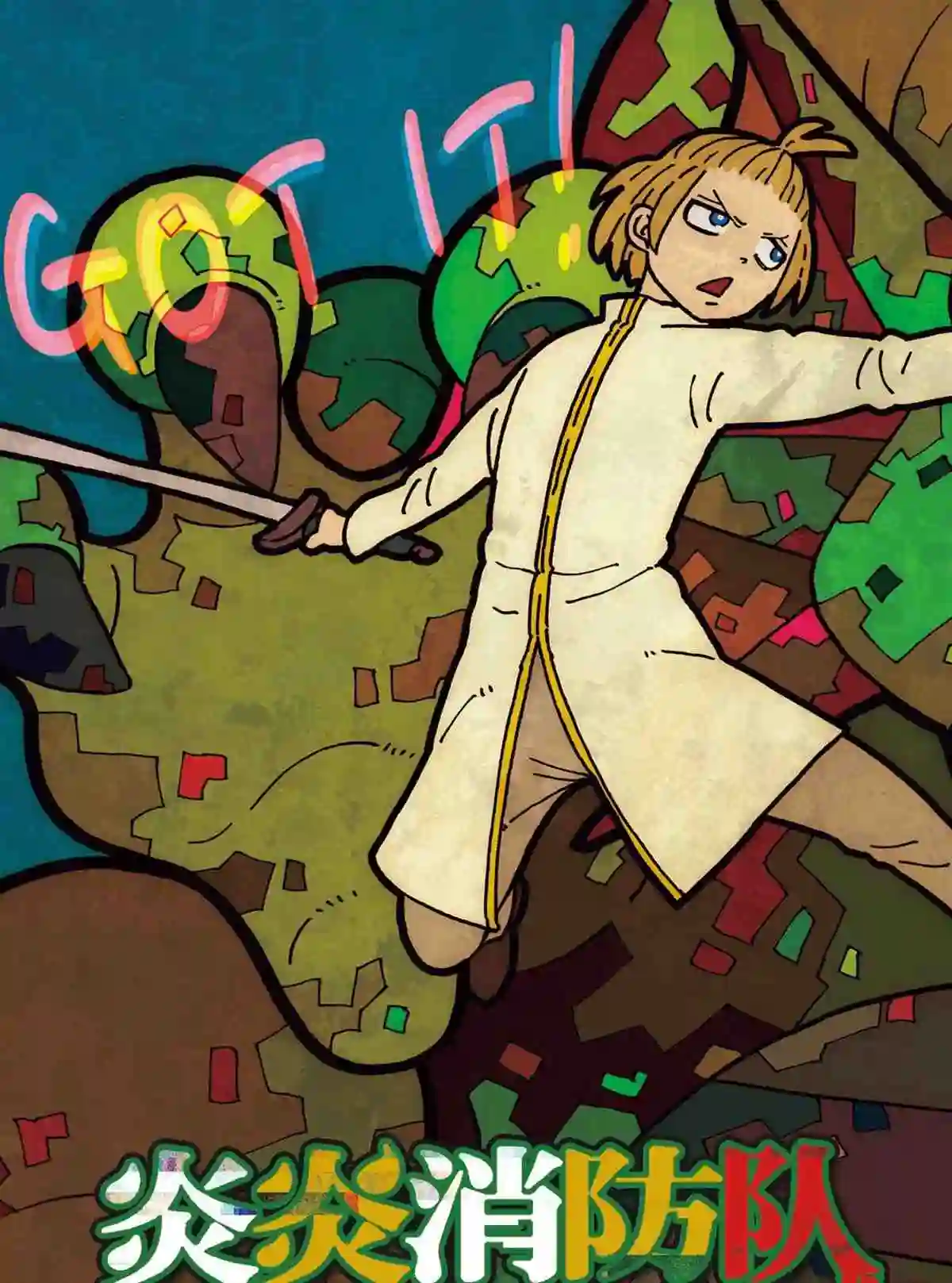 炎炎之消防队第267话 试看版