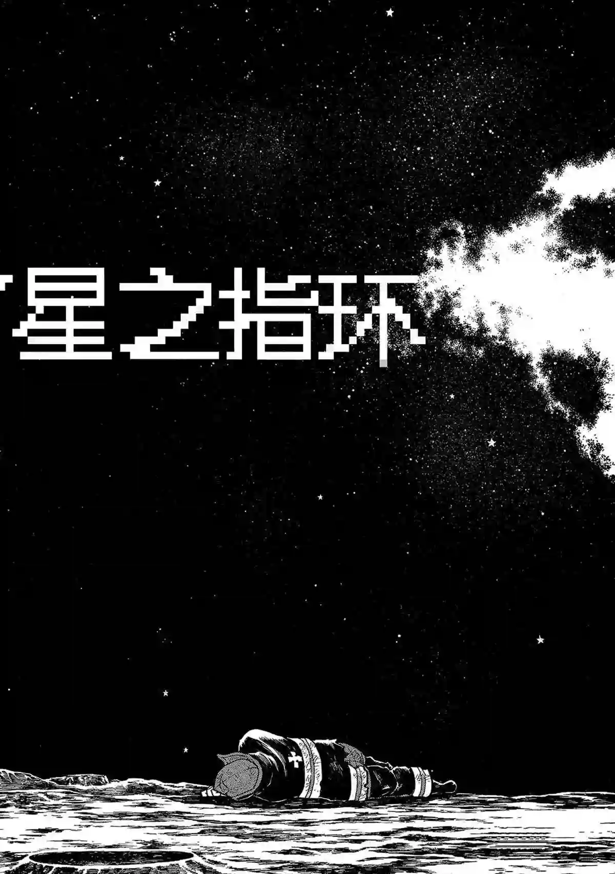 炎炎之消防队第267话 试看版