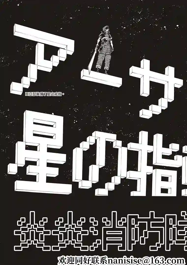 炎炎之消防队第268话 骑士王的战斗装备