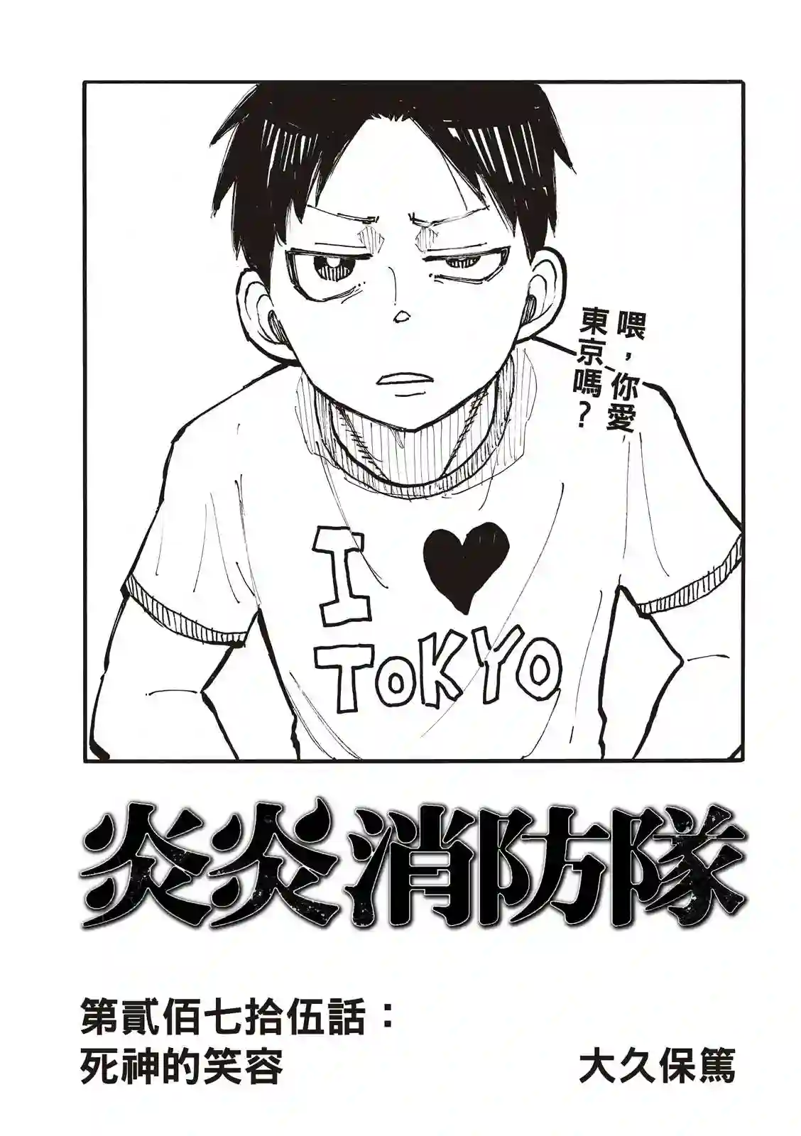 炎炎之消防队第275话 死神的笑容