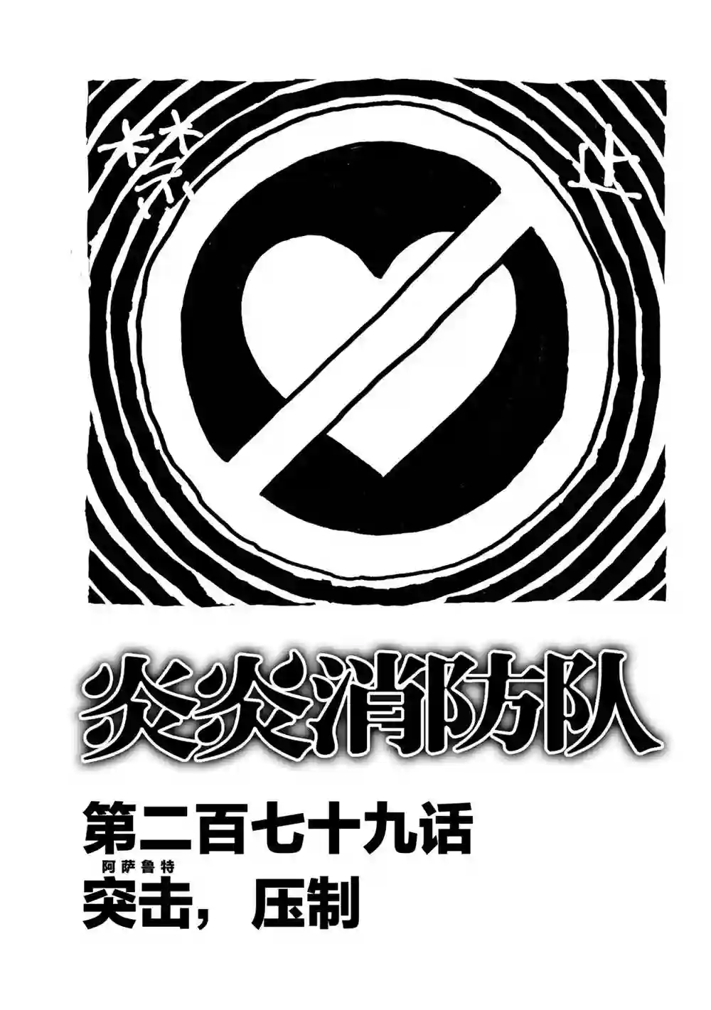 炎炎之消防队第279话 试看版