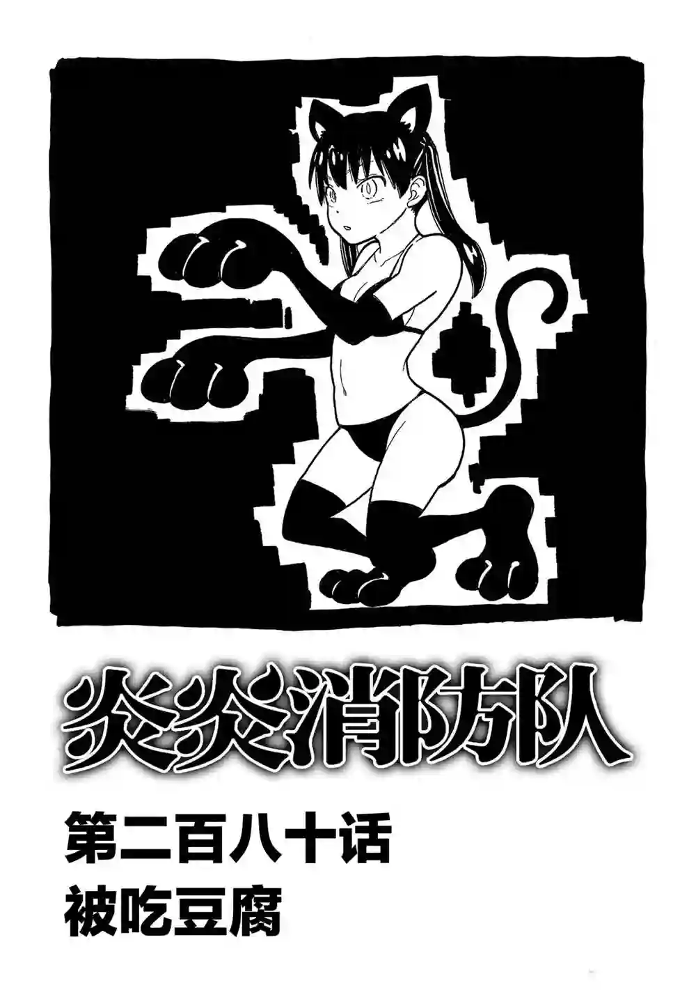 炎炎之消防队第280话 试看版