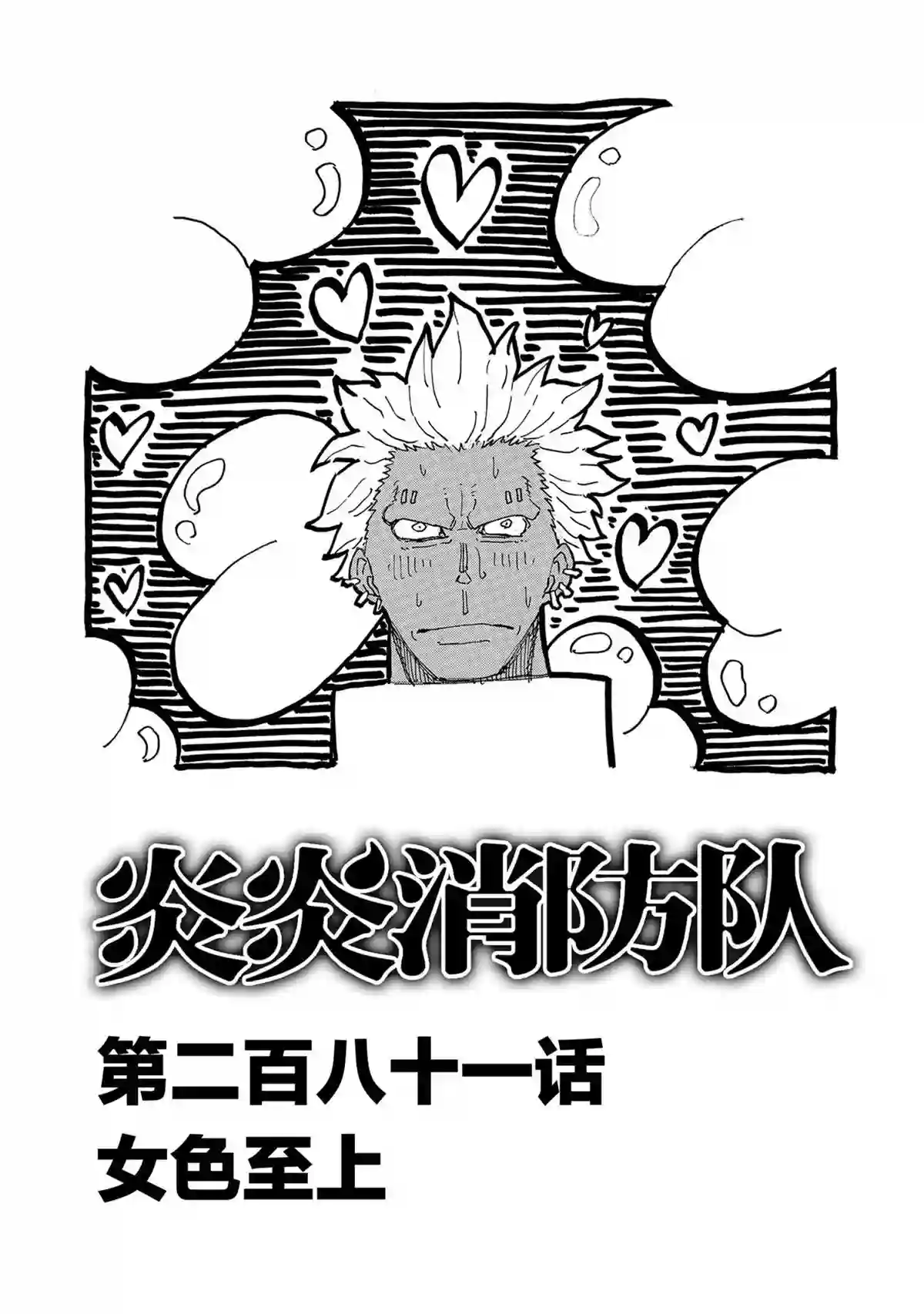 炎炎之消防队第281话 试看版