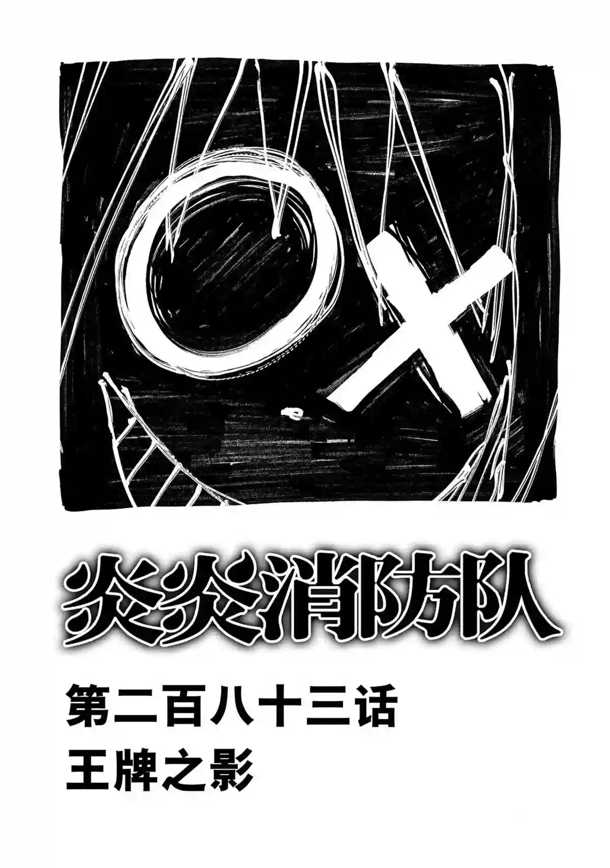 炎炎之消防队第283话 试看版