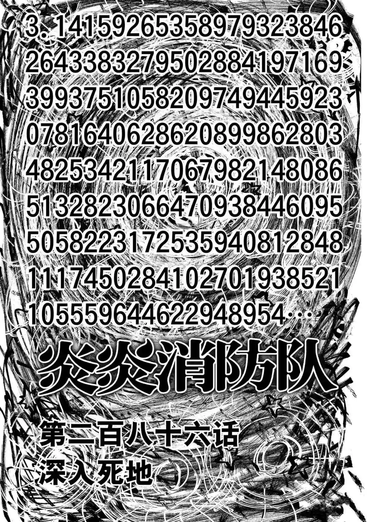 炎炎之消防队第286话 试看版