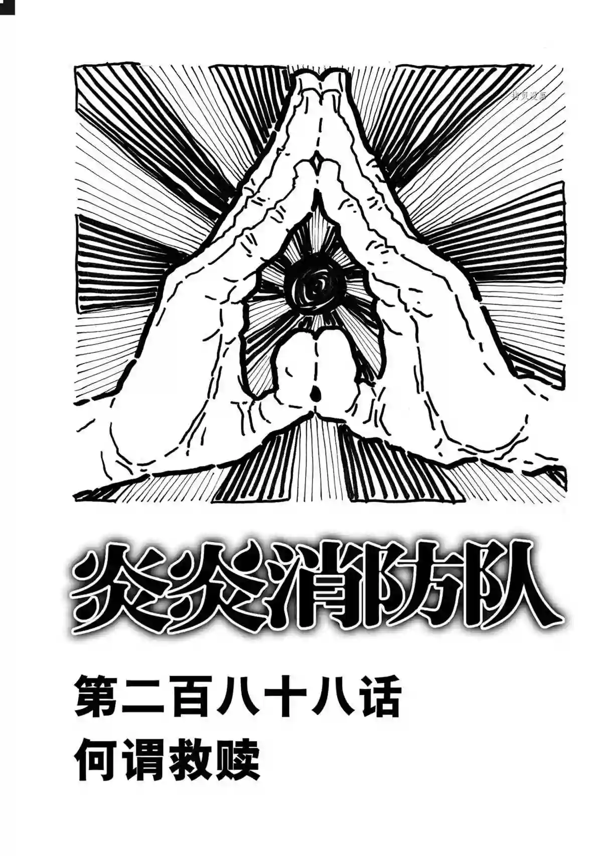 炎炎之消防队第288话 试看版