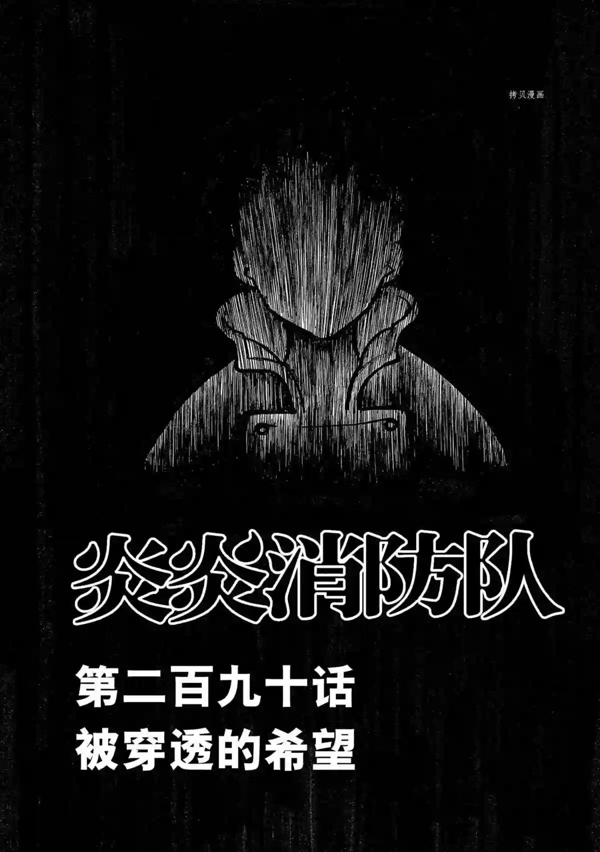 炎炎之消防队第290话 试看版