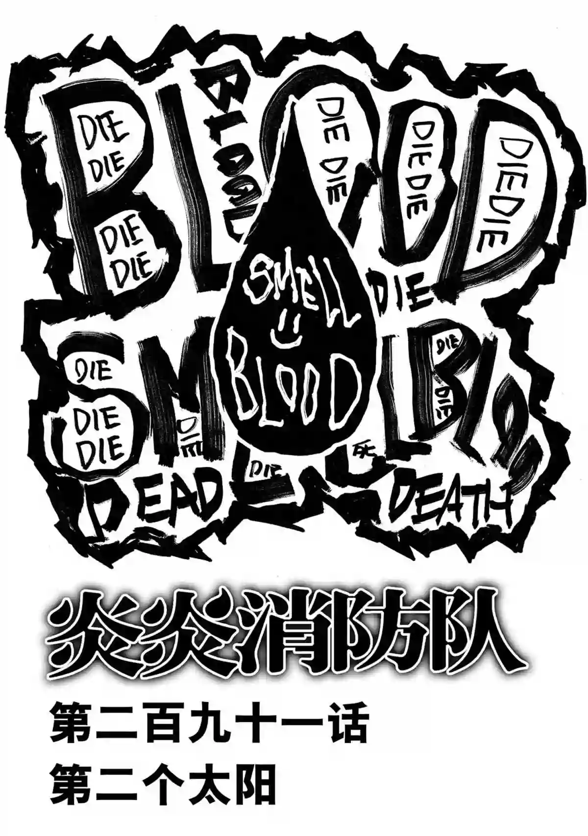 炎炎之消防队第291话 试看版