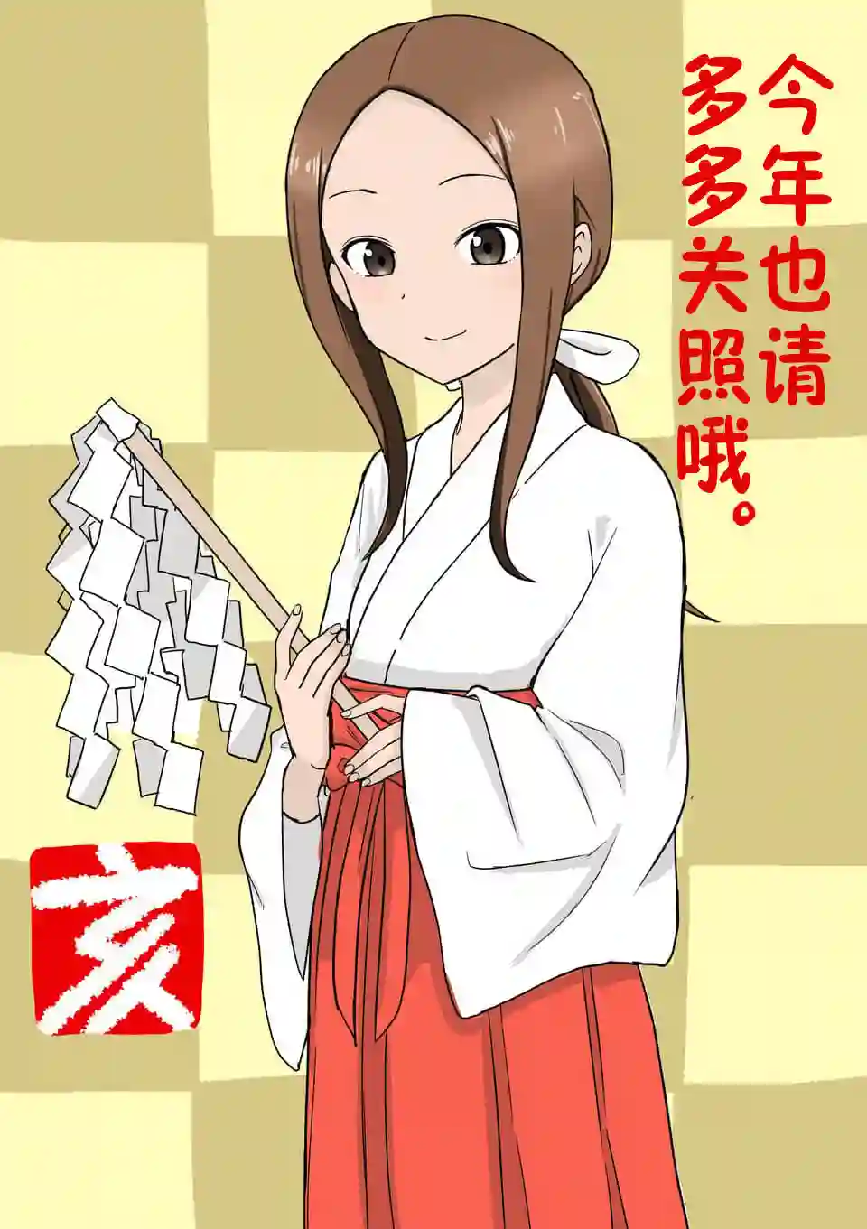 擅长捉弄人的(原)高木同学贺年插图