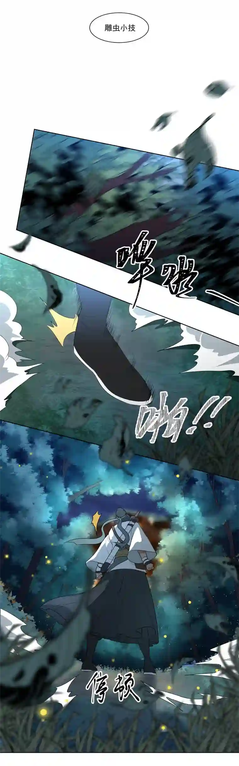 一妖一人08 夜塔