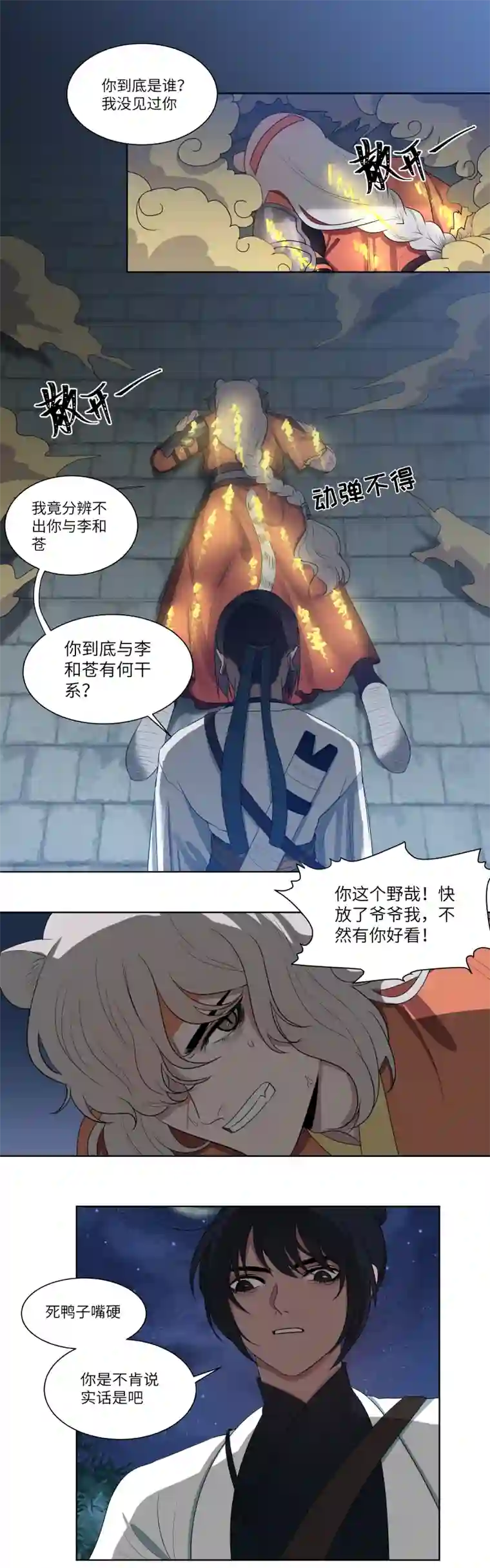 一妖一人10 问话