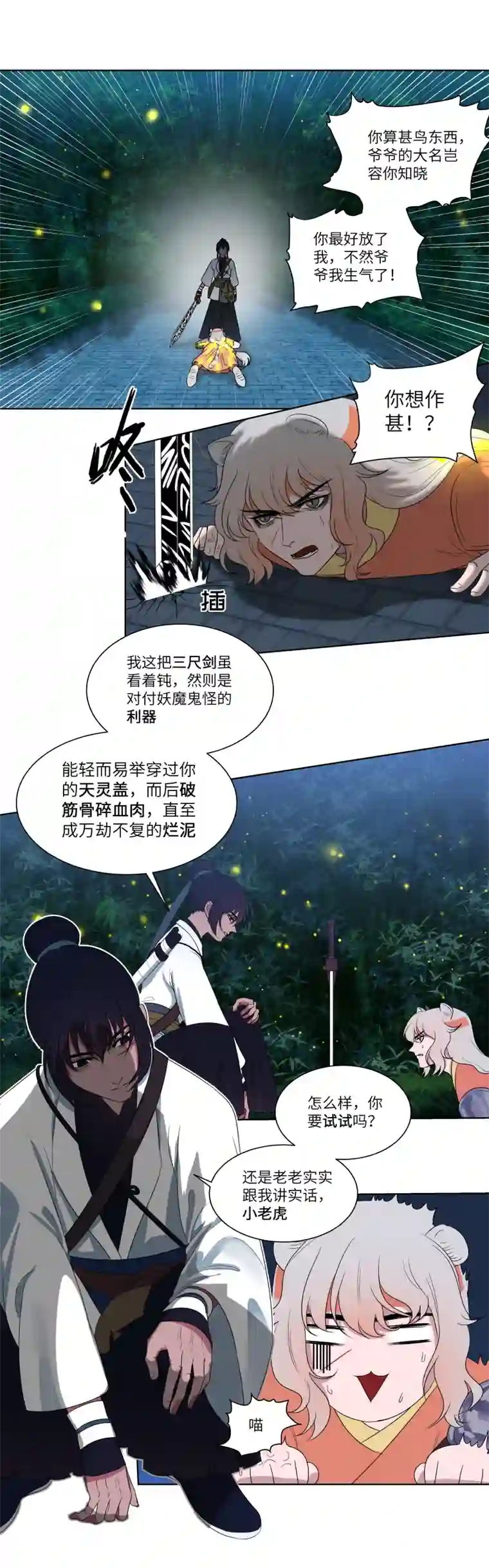 一妖一人10 问话