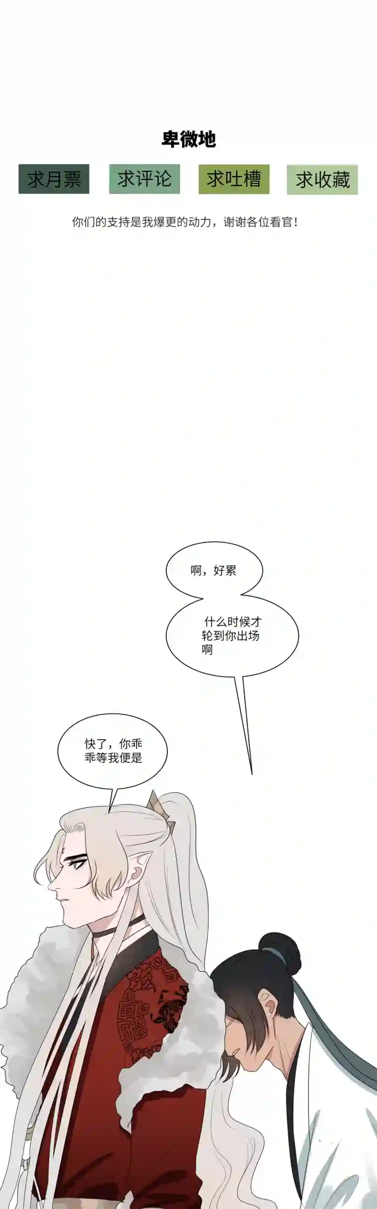 一妖一人10 问话