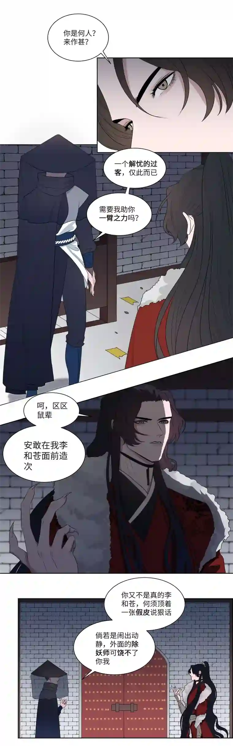 一妖一人10 问话