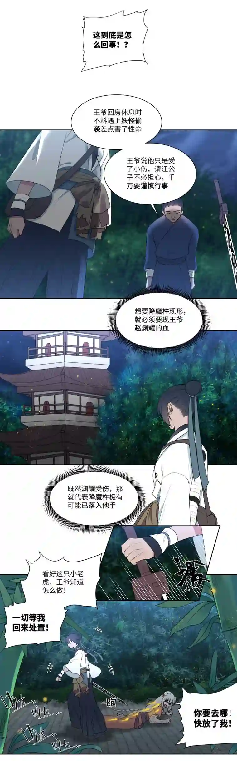 一妖一人11 迎战