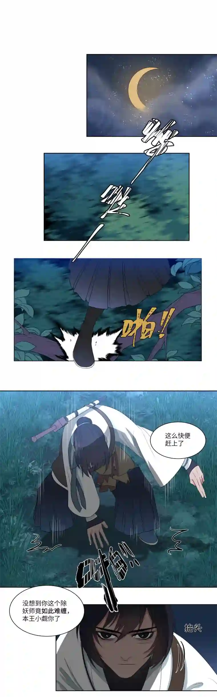 一妖一人11 迎战