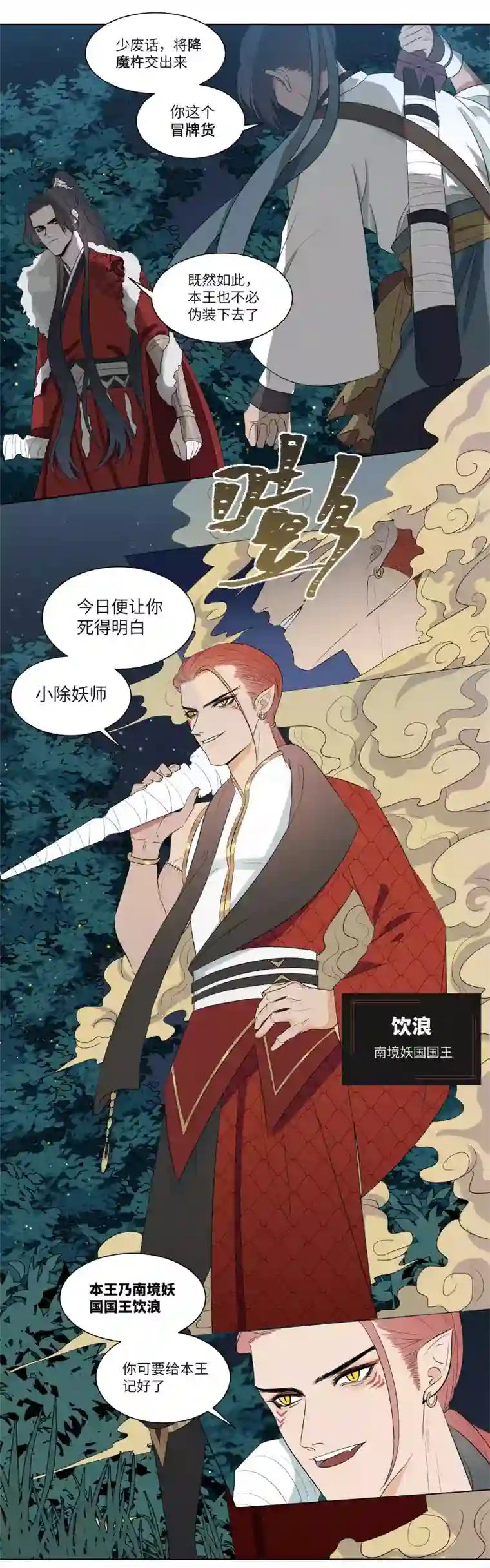 一妖一人11 迎战