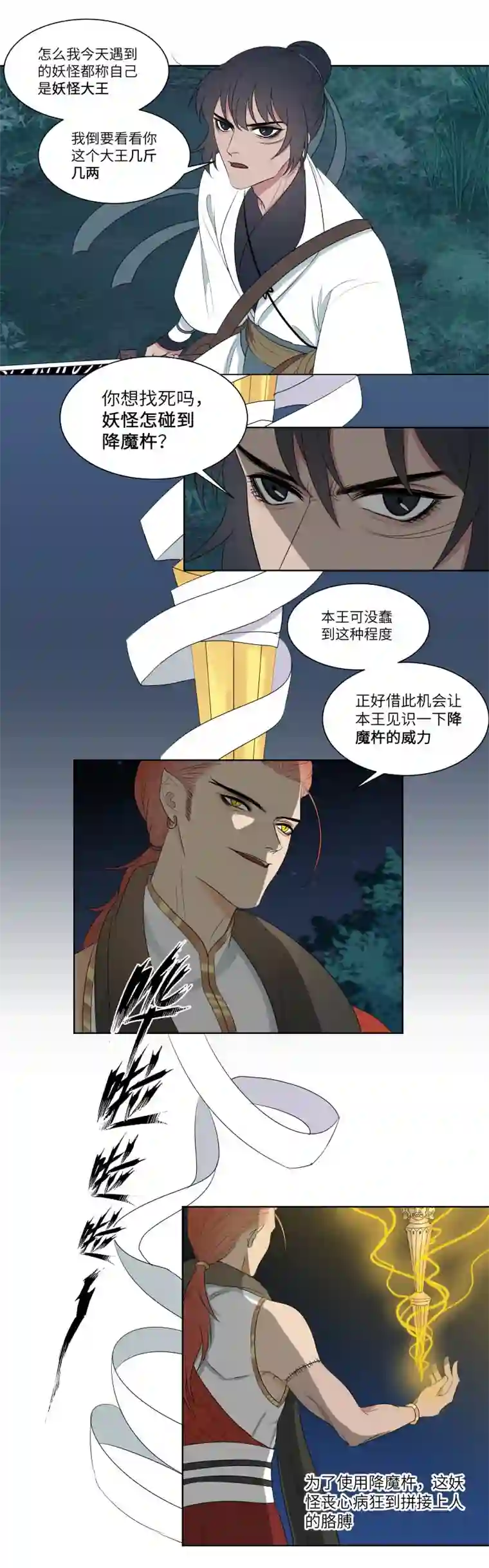 一妖一人11 迎战