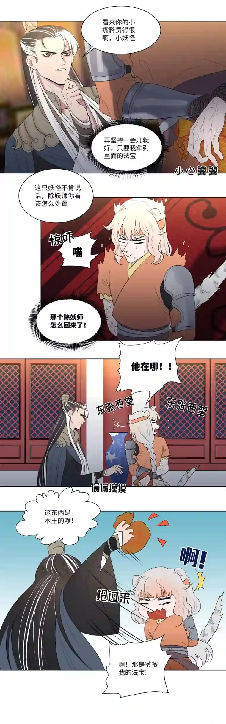 一妖一人12再遇