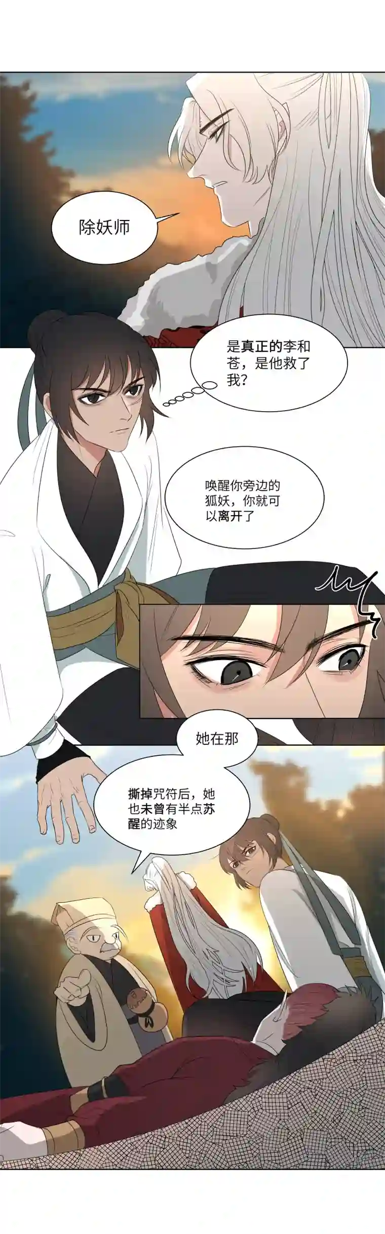 一妖一人13睡去