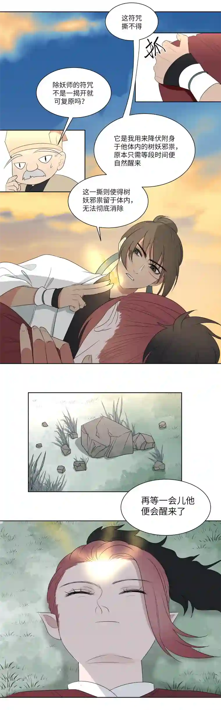 一妖一人13睡去