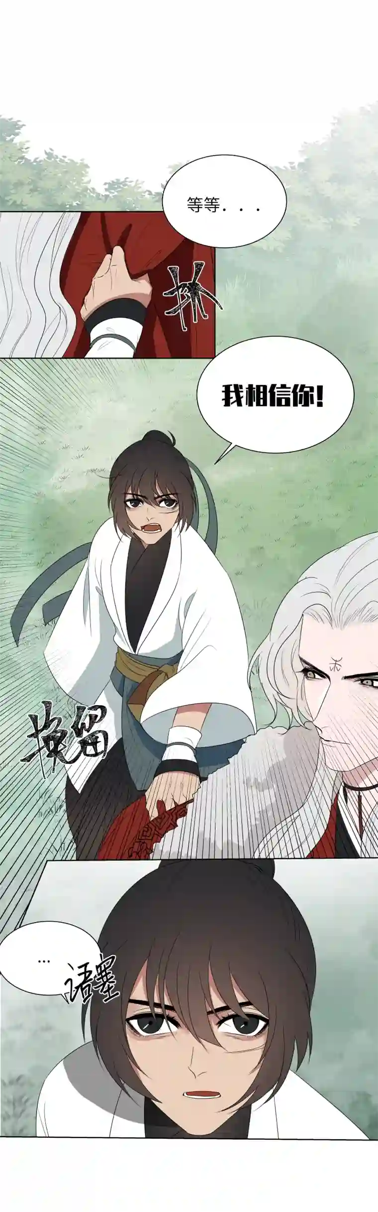 一妖一人14 相信