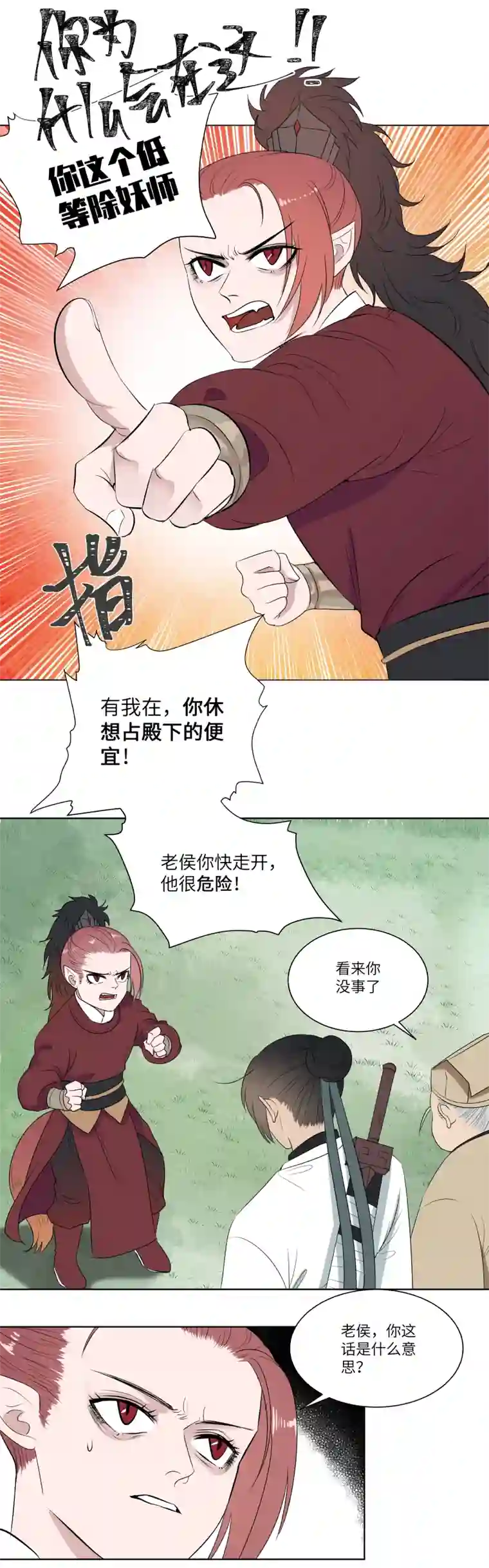 一妖一人15 拦住