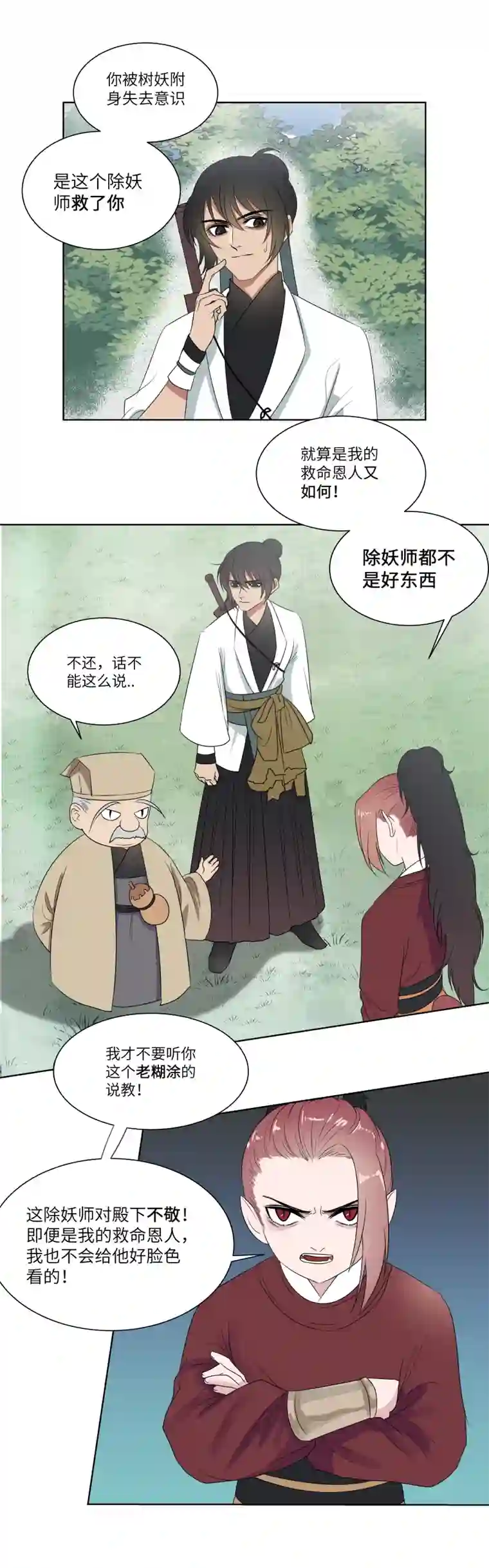 一妖一人15 拦住