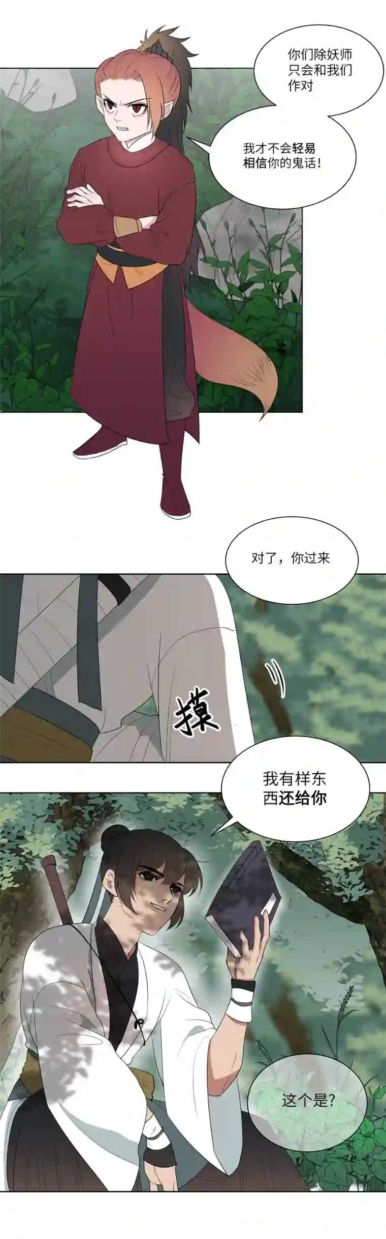 一妖一人18 交换