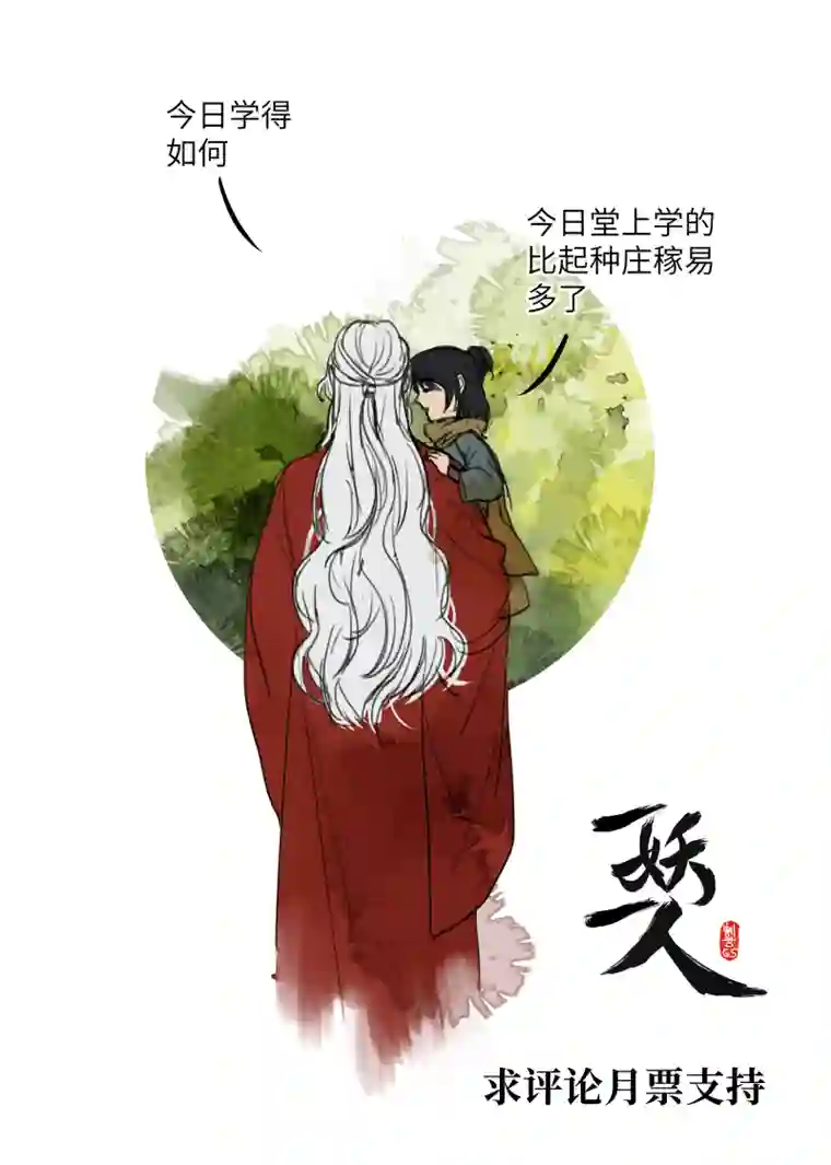 一妖一人42 舞弊