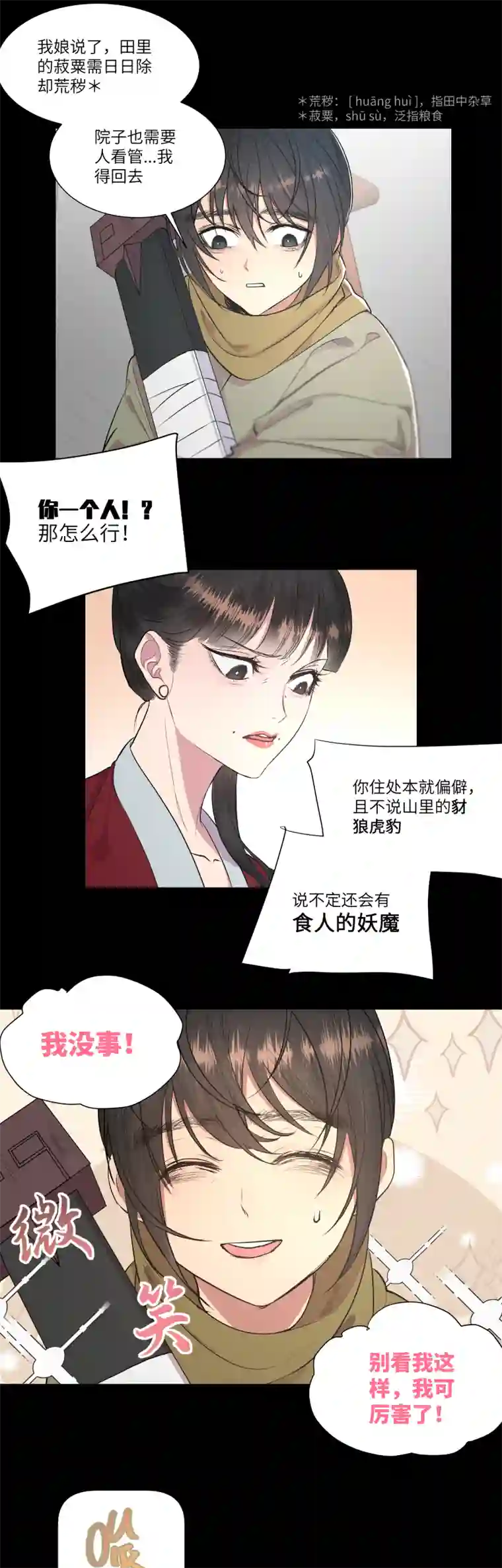 一妖一人43 私心