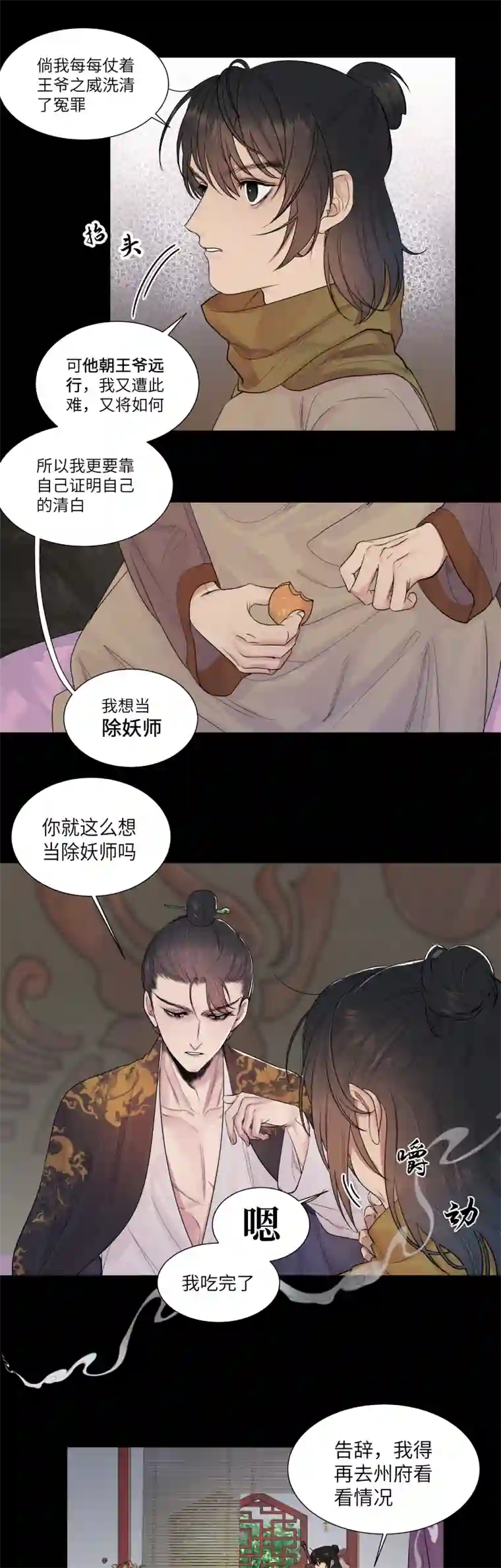 一妖一人43 私心