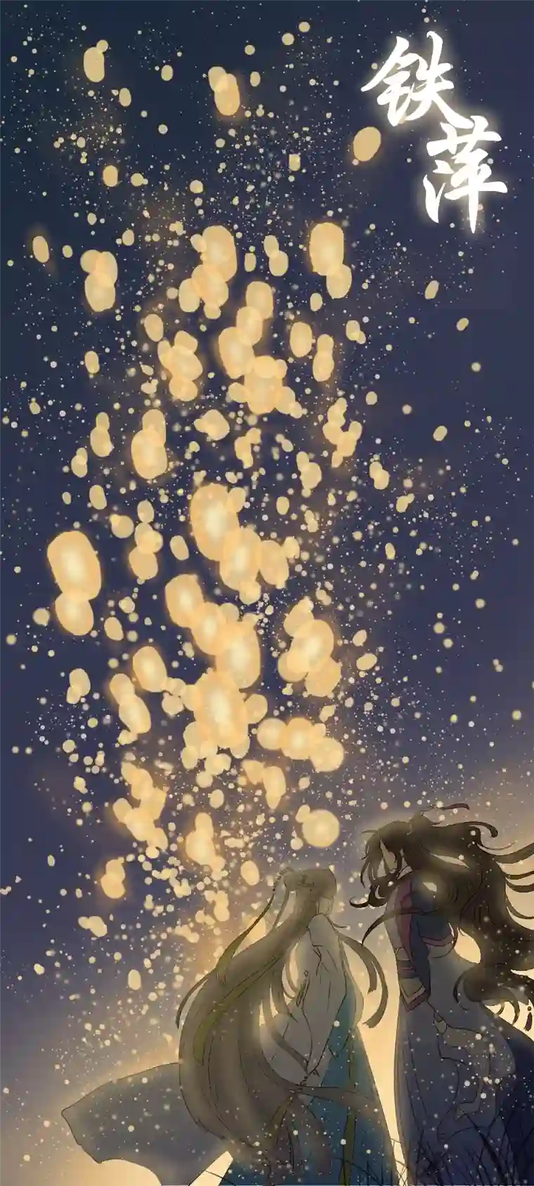 铁萍第二回 什么？！