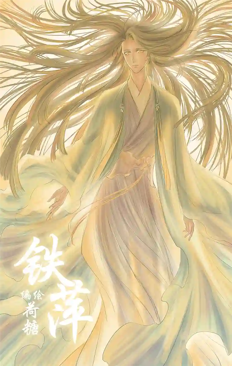 铁萍第四回 有人