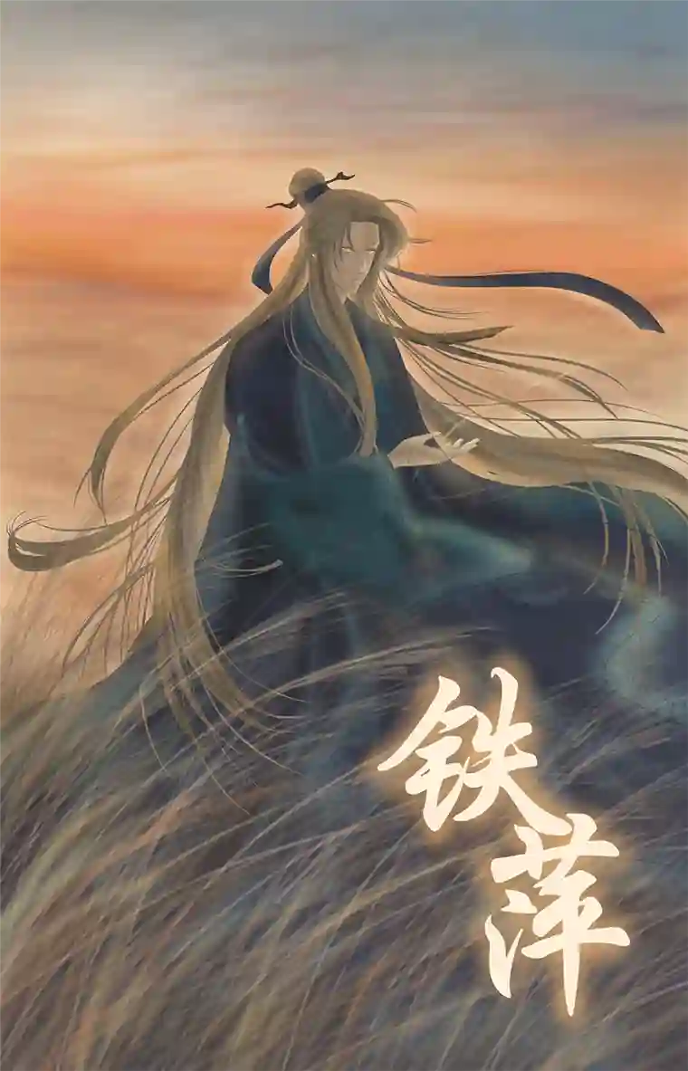 铁萍第五回 熟练