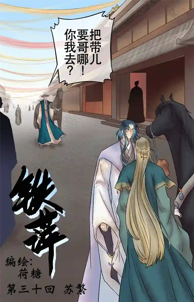 铁萍第三十回 苏繁