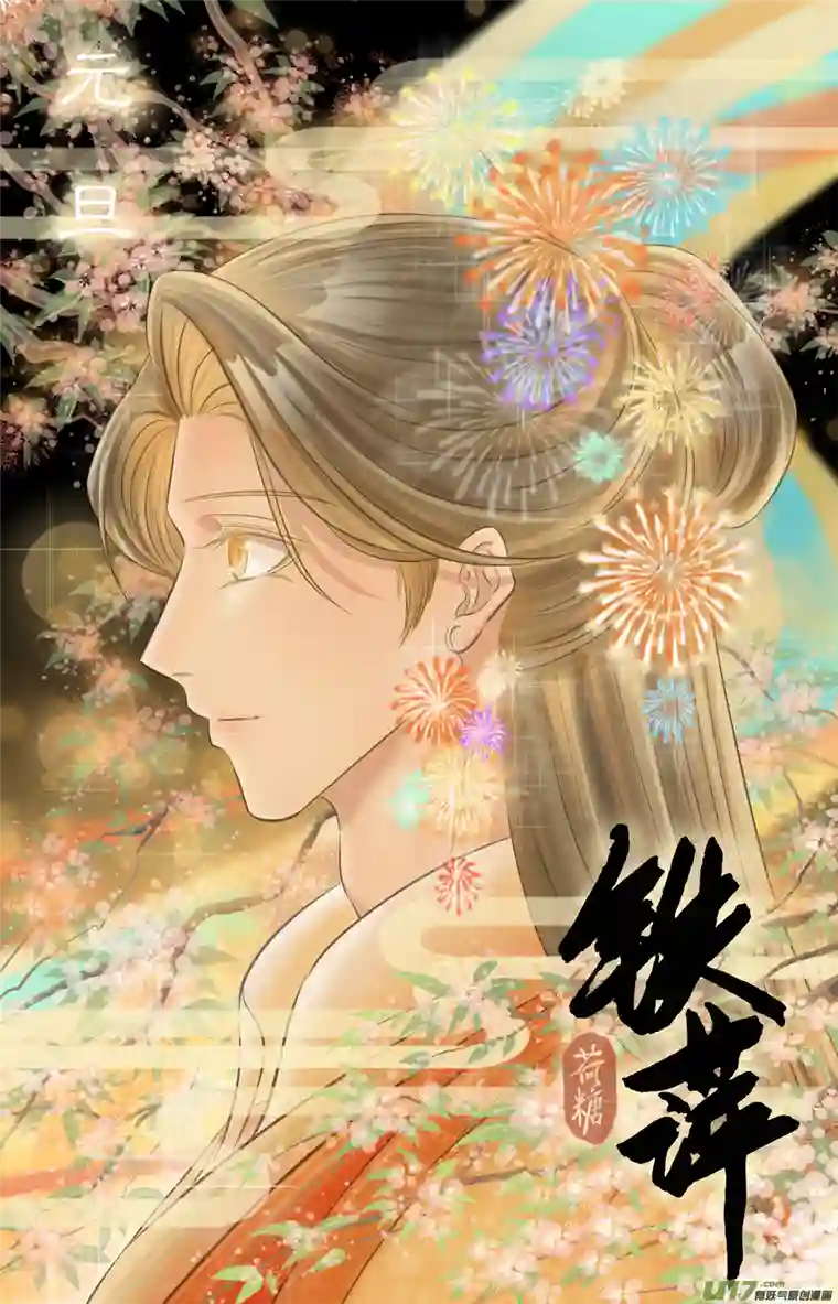 铁萍第四十五回 误饮