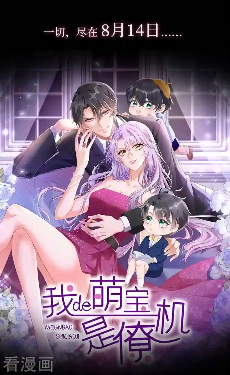 我的萌宝是僚机序章 8月14日正式上线，敬请期待~