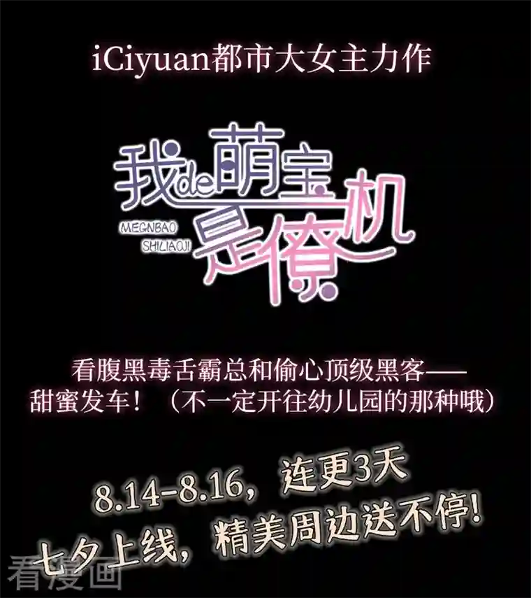 我的萌宝是僚机序章 8月14日正式上线，敬请期待~