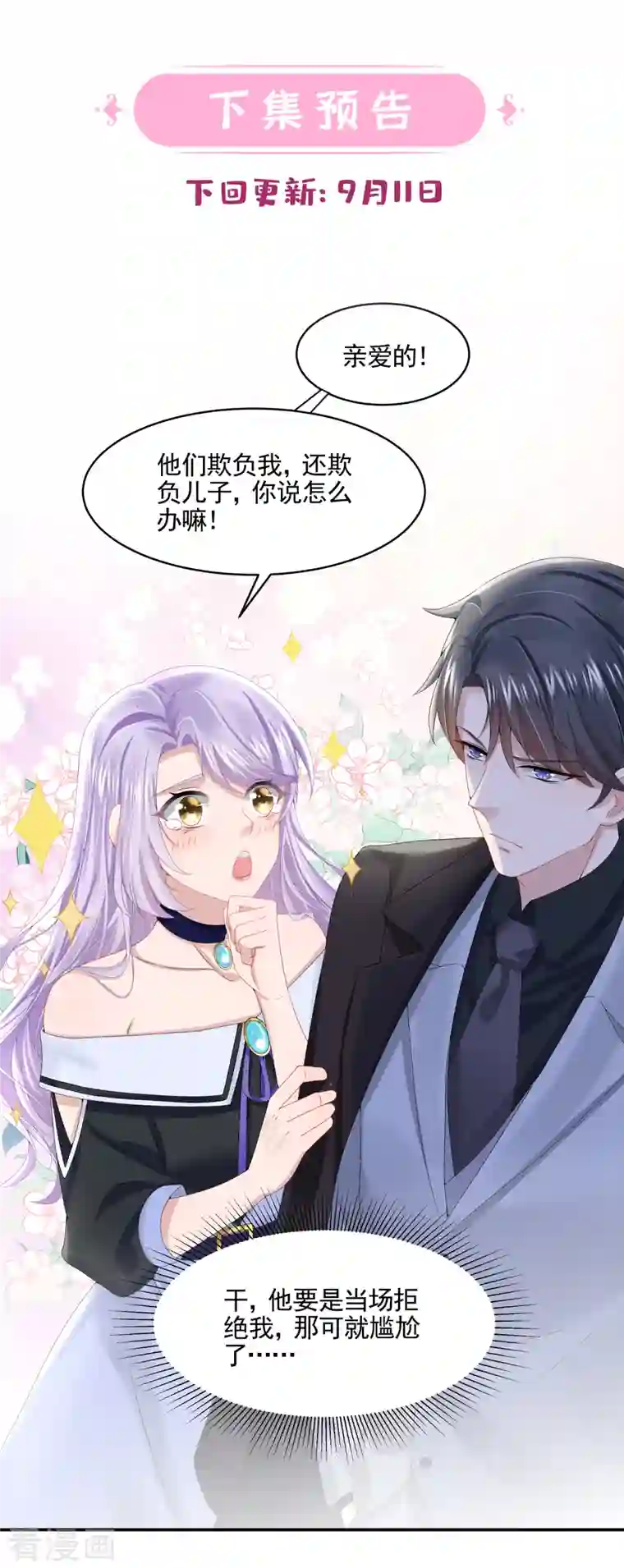 我的萌宝是僚机第6话 好戏开场