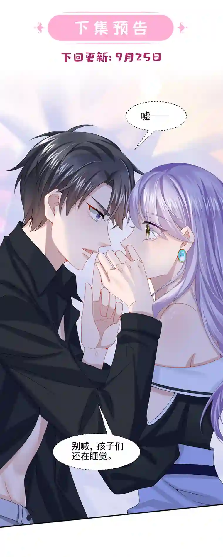 我的萌宝是僚机第8话 来和妈咪一起睡觉吧！