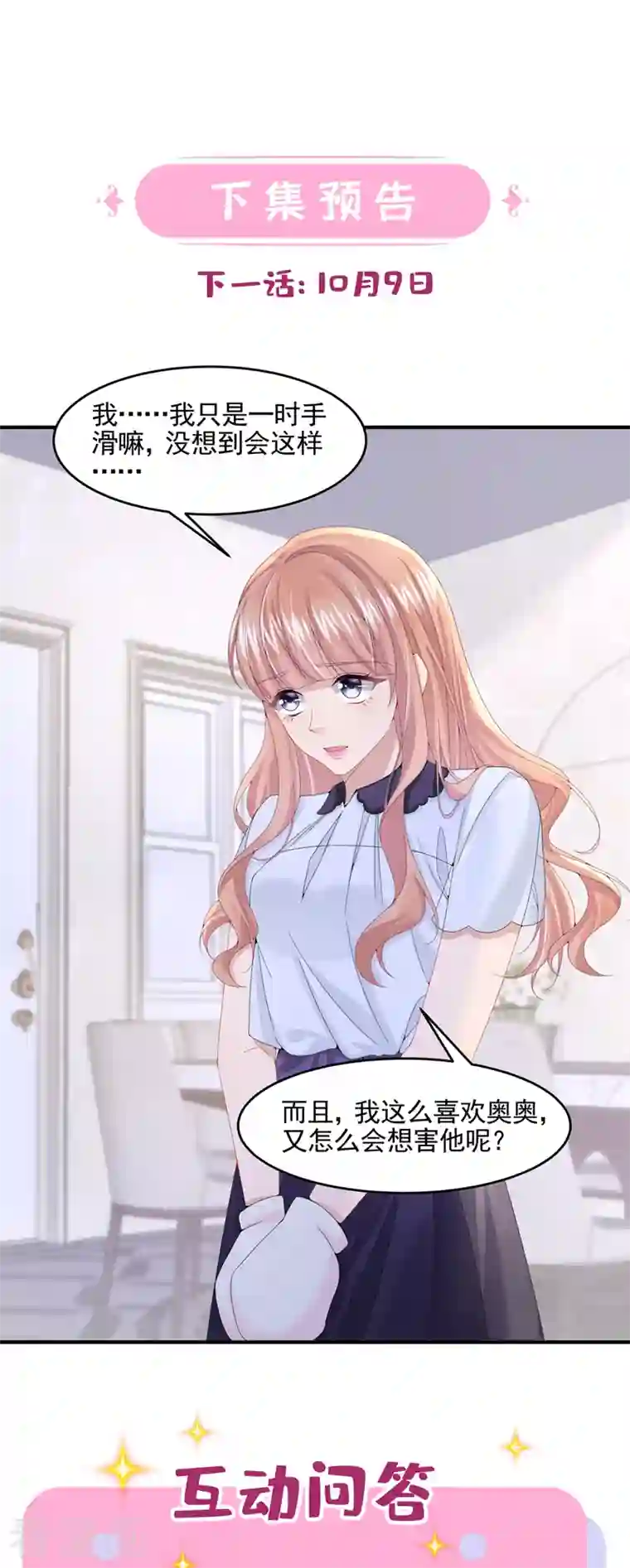 我的萌宝是僚机第12话 我才是这里的女主人！