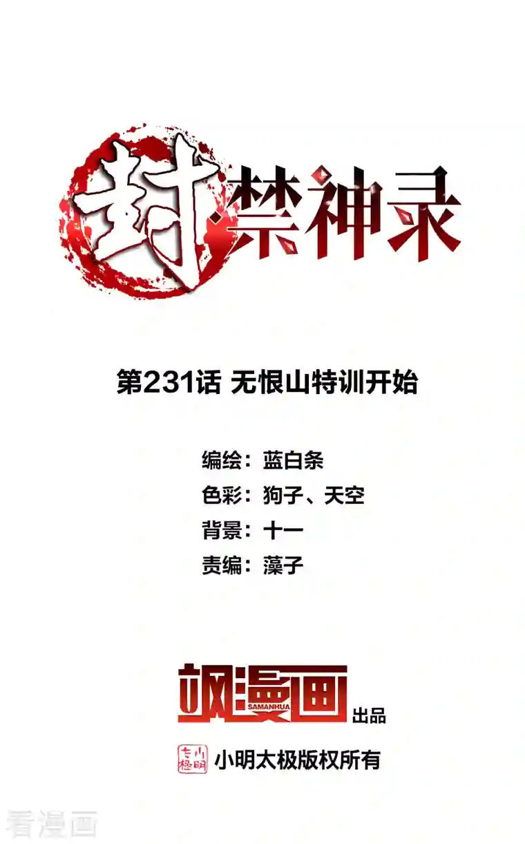 封·禁神录第231话 无恨山特训开始