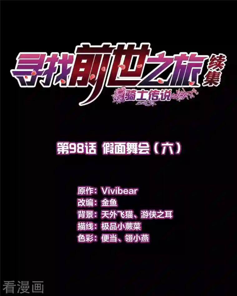 寻找前世之旅第2季第98话 假面舞会6