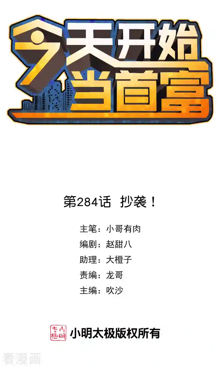 今天开始当首富第284话 抄袭！